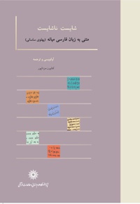 شایست و ناشایست